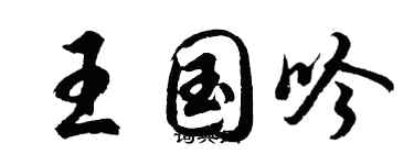胡问遂王国吟行书个性签名怎么写