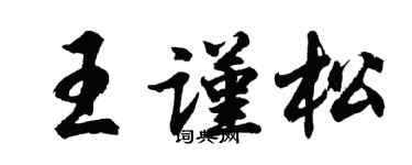 胡问遂王谨松行书个性签名怎么写