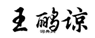 胡问遂王鹂谅行书个性签名怎么写