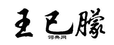 胡问遂王已朦行书个性签名怎么写