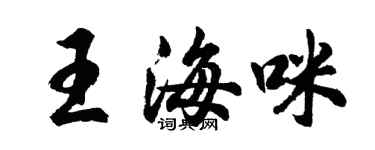 胡问遂王海咪行书个性签名怎么写