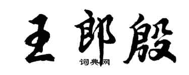 胡问遂王郎殷行书个性签名怎么写