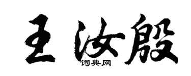胡问遂王汝殷行书个性签名怎么写