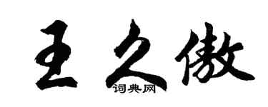 胡问遂王久傲行书个性签名怎么写