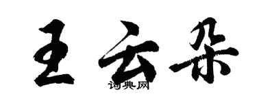 胡问遂王云朵行书个性签名怎么写