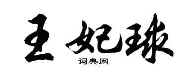 胡问遂王妃球行书个性签名怎么写