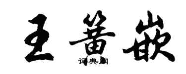 胡问遂王簧嵌行书个性签名怎么写