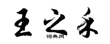 胡问遂王之禾行书个性签名怎么写