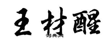 胡问遂王材醒行书个性签名怎么写