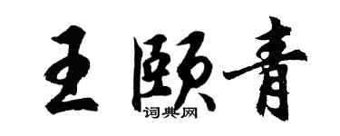 胡问遂王颐青行书个性签名怎么写