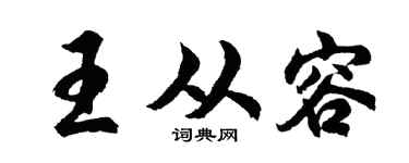 胡问遂王从容行书个性签名怎么写