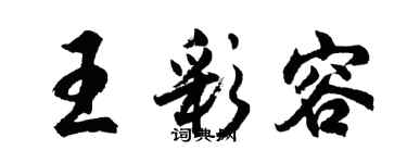 胡问遂王彩容行书个性签名怎么写