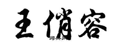 胡问遂王俏容行书个性签名怎么写