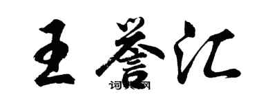 胡问遂王誉汇行书个性签名怎么写