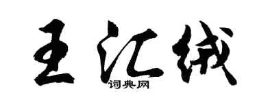 胡问遂王汇绒行书个性签名怎么写