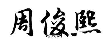 胡问遂周俊熙行书个性签名怎么写