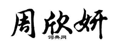 胡问遂周欣妍行书个性签名怎么写