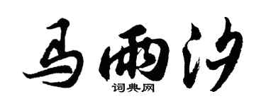 胡问遂马雨汐行书个性签名怎么写