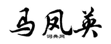 胡问遂马凤英行书个性签名怎么写