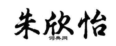 胡问遂朱欣怡行书个性签名怎么写