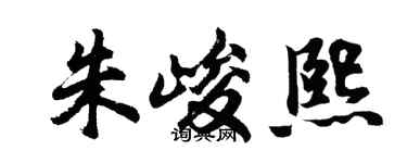 胡问遂朱峻熙行书个性签名怎么写