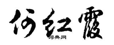 胡问遂何红霞行书个性签名怎么写