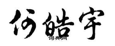 胡问遂何皓宇行书个性签名怎么写