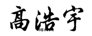 胡问遂高浩宇行书个性签名怎么写