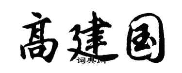 胡问遂高建国行书个性签名怎么写