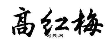 胡问遂高红梅行书个性签名怎么写