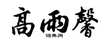 胡问遂高雨馨行书个性签名怎么写