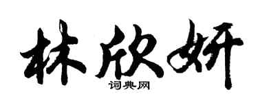 胡问遂林欣妍行书个性签名怎么写