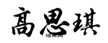 胡问遂高思琪行书个性签名怎么写