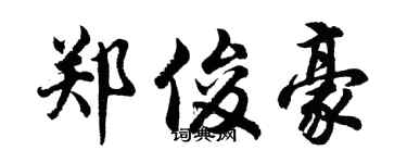 胡问遂郑俊豪行书个性签名怎么写
