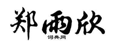 胡问遂郑雨欣行书个性签名怎么写