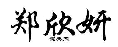 胡问遂郑欣妍行书个性签名怎么写