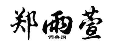 胡问遂郑雨萱行书个性签名怎么写