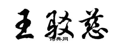 胡问遂王驳慈行书个性签名怎么写