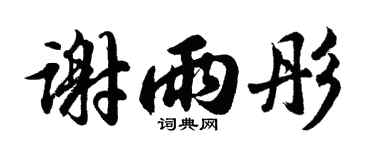 胡问遂谢雨彤行书个性签名怎么写