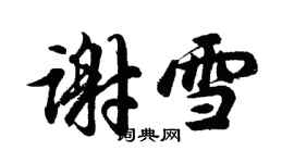 胡问遂谢雪行书个性签名怎么写