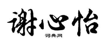 胡问遂谢心怡行书个性签名怎么写