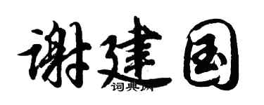 胡问遂谢建国行书个性签名怎么写