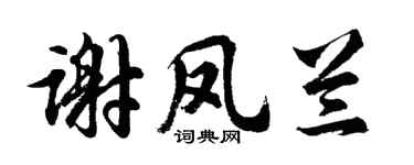 胡问遂谢凤兰行书个性签名怎么写