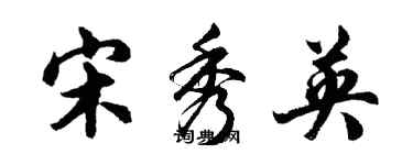 胡问遂宋秀英行书个性签名怎么写