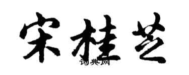 胡问遂宋桂芝行书个性签名怎么写