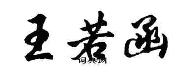 胡问遂王若函行书个性签名怎么写