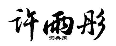 胡问遂许雨彤行书个性签名怎么写