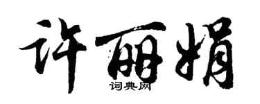 胡问遂许丽娟行书个性签名怎么写