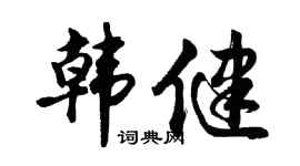 胡问遂韩健行书个性签名怎么写