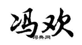 胡问遂冯欢行书个性签名怎么写